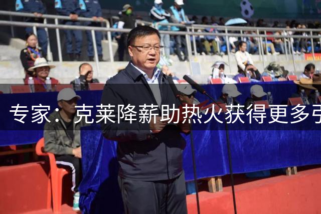 专家：克莱降薪助热火获得更多引援空间