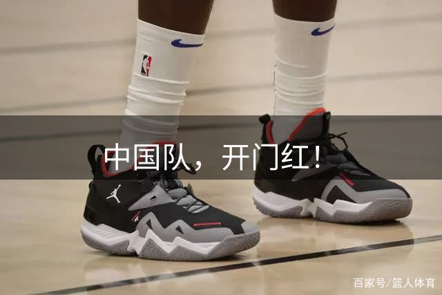 中国队，开门红！