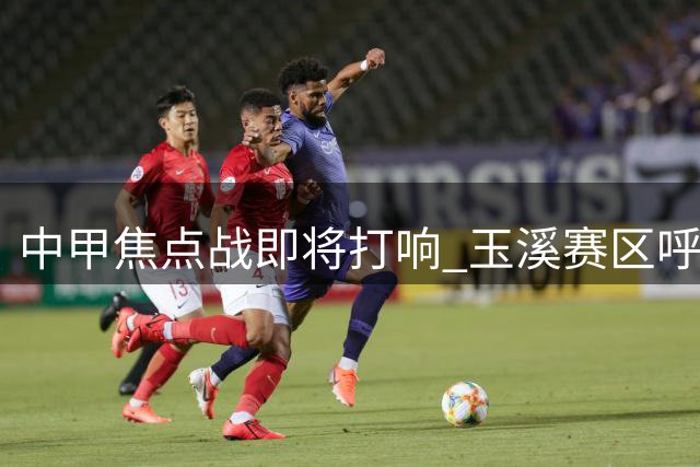 中甲焦点战即将打响 玉溪赛区呼吁球迷遵纪守法共创和谐观赛环境