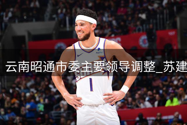 云南昭通市委主要领导调整 苏建宏接任市委书记