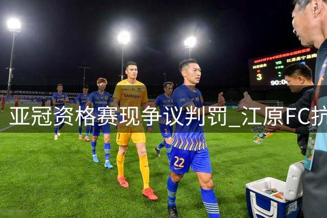 亚冠资格赛现争议判罚 江原FC抗议裁判改判换人规则