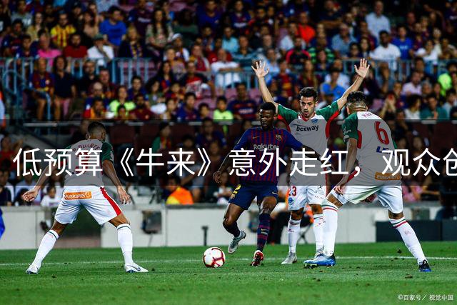 低预算《牛来》意外走红，观众创意海报成焦点