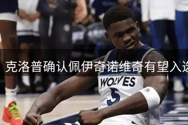 克洛普确认佩伊奇诺维奇有望入选德国欧洲杯阵容
