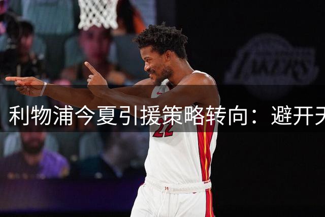利物浦今夏引援策略转向：避开天价争夺 专注性价比签约