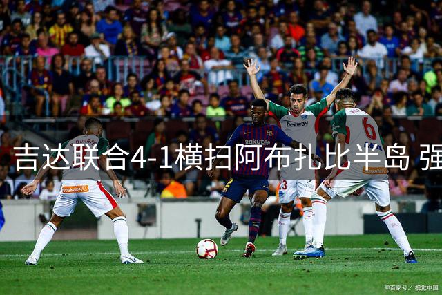 吉达联合4-1横扫阿布扎比半岛 强势挺进亚冠精英联赛正赛