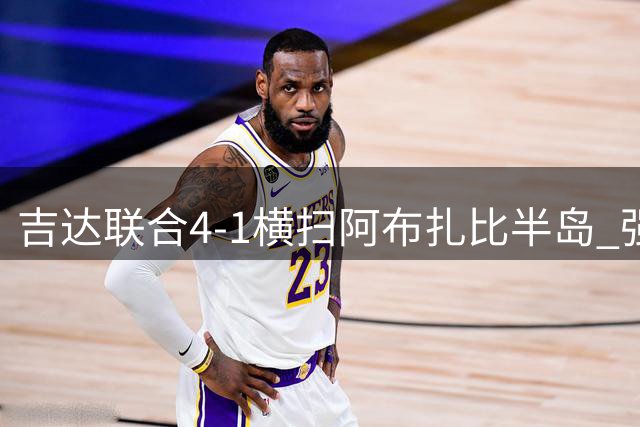 吉达联合4-1横扫阿布扎比半岛 强势挺进亚冠精英联赛正赛