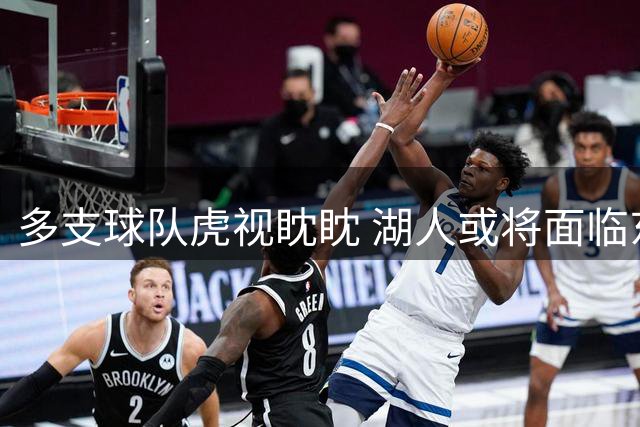 多支球队虎视眈眈 湖人或将面临东契奇争夺战