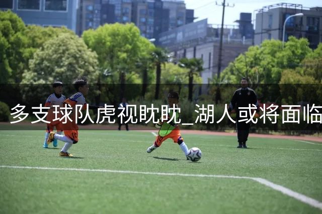 多支球队虎视眈眈 湖人或将面临东契奇争夺战
