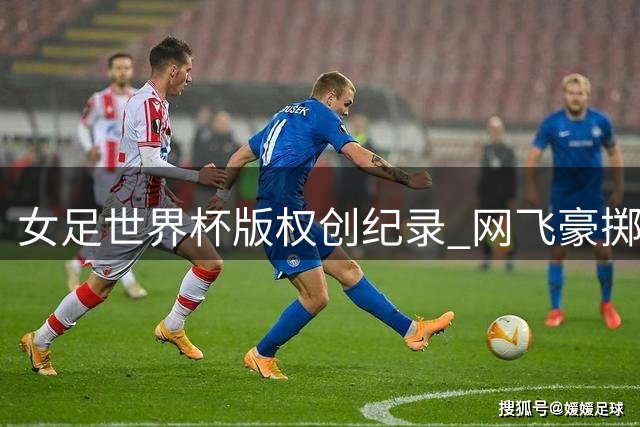 女足世界杯版权创纪录 网飞豪掷14亿拿下两届转播权