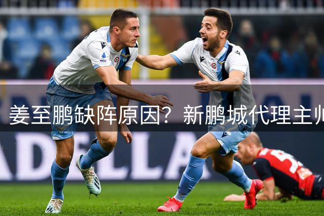 姜至鹏缺阵原因？新鹏城代理主帅：现在我不方便回答这个问题