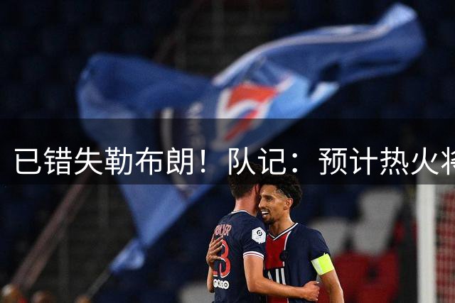 已错失勒布朗！队记：预计热火将与德罗赞进行联系