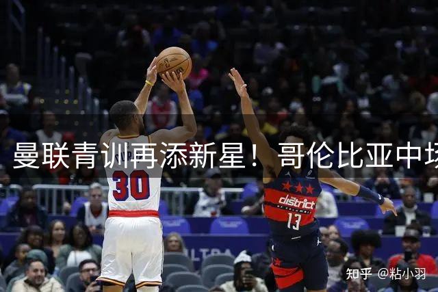 曼联青训再添新星！哥伦比亚中场天才奥罗斯科正式加盟