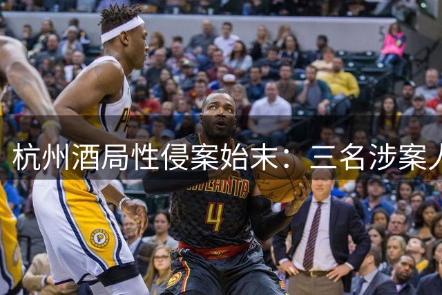 杭州酒局性侵案始末：三名涉案人员被依法查处