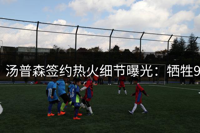 汤普森签约热火细节曝光：牺牲980万薪资 昔日因浓眉错过湖人