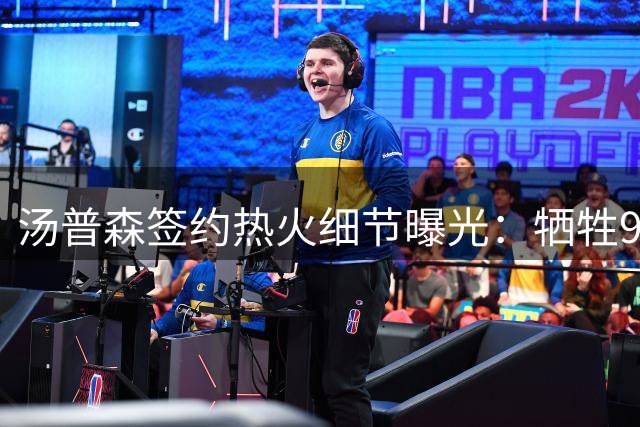 汤普森签约热火细节曝光：牺牲980万薪资 昔日因浓眉错过湖人