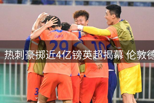 热刺豪掷近4亿镑英超揭幕 伦敦德比客战布伦特福德新援首秀