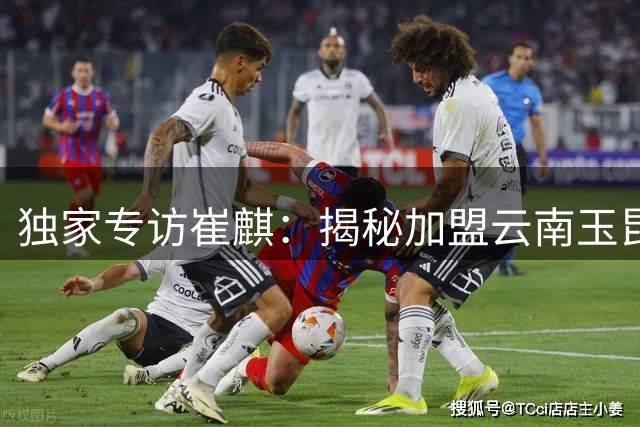 独家专访崔麒：揭秘加盟云南玉昆幕后故事 球员保障成关键因素