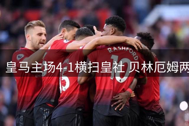 皇马主场4-1横扫皇社 贝林厄姆两送助攻惊艳全场