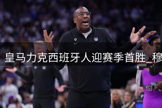 皇马力克西班牙人迎赛季首胜 穆帅处子秀暗藏隐忧