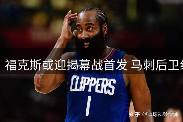 福克斯或迎揭幕战首发 马刺后卫组合引关注