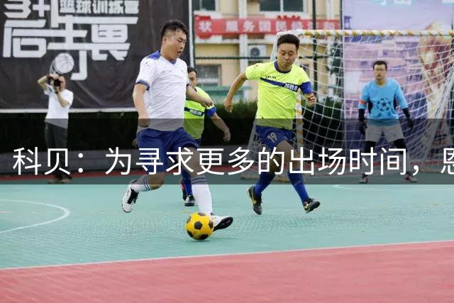 科贝：为寻求更多的出场时间，恩德里克有可能离开皇马外租锻炼