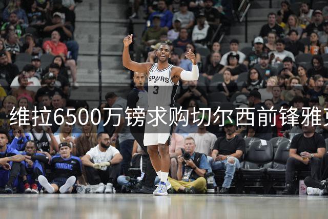 维拉6500万镑求购切尔西前锋雅克松 或促成沃特金斯离队