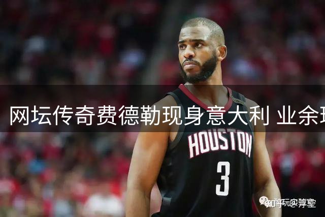 网坛传奇费德勒现身意大利 业余球场挥拍引围观