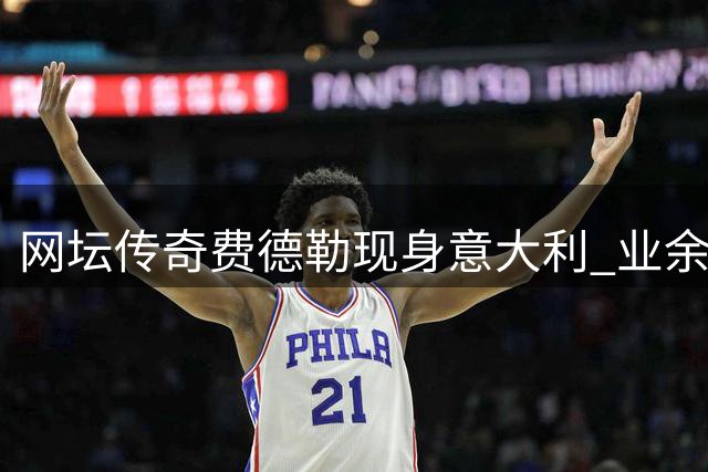 网坛传奇费德勒现身意大利 业余球场挥拍引围观