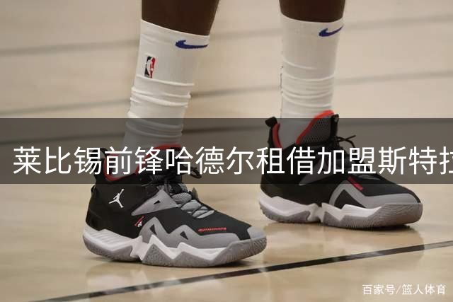 莱比锡前锋哈德尔租借加盟斯特拉斯堡一季