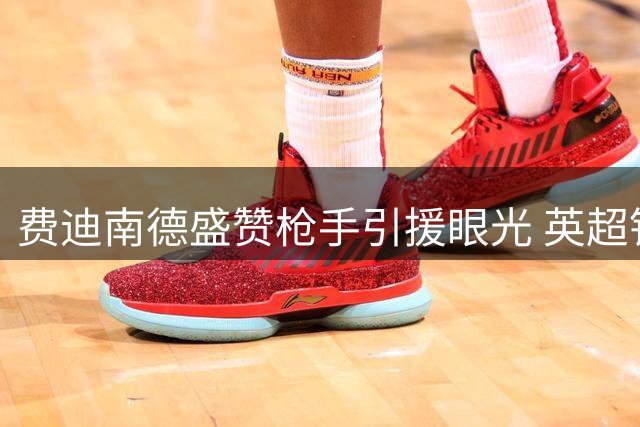 费迪南德盛赞枪手引援眼光 英超铁卫将带来稳定后防