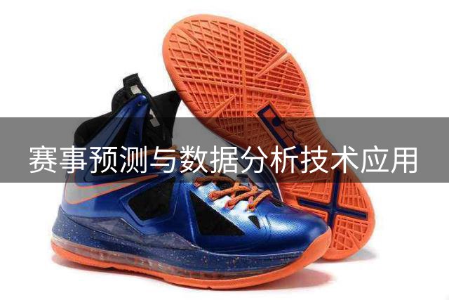赛事预测与数据分析技术应用
