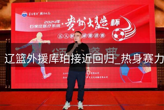 辽篮外援库珀接近回归 热身赛力克吉林 广东新帅考察焦泊乔