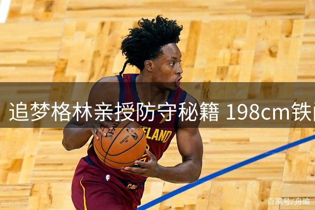 追梦格林亲授防守秘籍 198cm铁闸指导青少年篮球训练