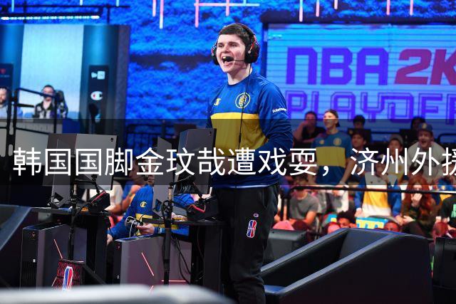 韩国国脚金玟哉遭戏耍，济州外援惊艳表现助球队破门拜仁