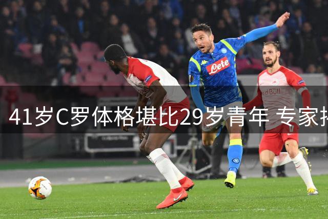 41岁C罗体格堪比29岁青年 专家揭秘其逆生长秘诀