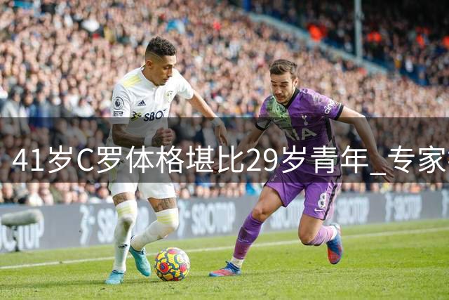 41岁C罗体格堪比29岁青年 专家揭秘其逆生长秘诀