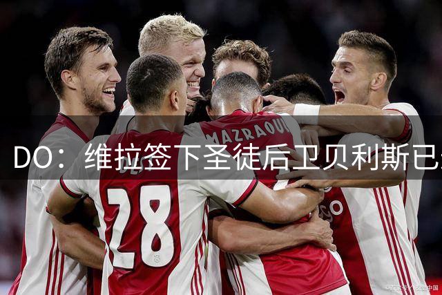 DO：维拉签下圣徒后卫贝利斯已达成协议，将签约5年