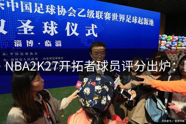 NBA2K27开拓者球员评分出炉：阿夫迪亚居首